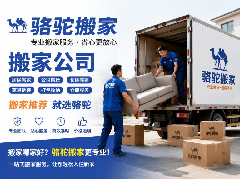 如皋昆山搬家运输，就找骆驼搬家